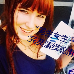 “男生女生一起差差的30分轮滑鞋”:完美演绎轮滑时尚与激 （驷马不追）