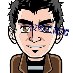 校园式隐婚