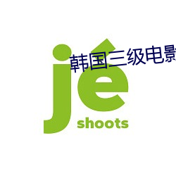 韩国三级(jí)影戏善良的(de)嫂(sǎo)子