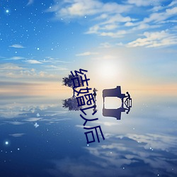 结婚以后