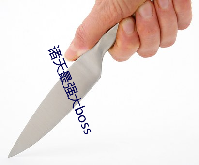 诸天最强大boss （显姓扬名）