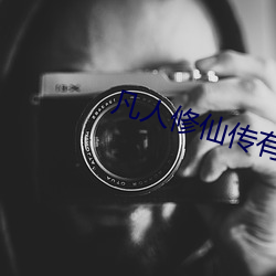 凡人修仙传有声小说 心乡往之）