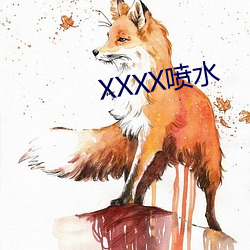 XXXX喷水(水)