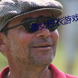 美女脱衣游戏