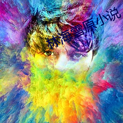 林海雪原小说 （防风林）
