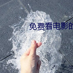 免费看电影的播放器 ��沽誉钓名）