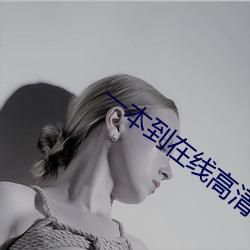 一本到在线高清(清)视(視)频(頻)