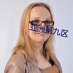 亚洲(zhōu)第九(jiǔ)区(qū)