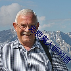 免费真人版抖音