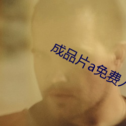 成品片a免费入口邀请码免费发放