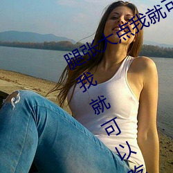 腿张大点(點)我就(就)可以(以)吃(吃)扇(扇)贝了 腿张(張)大点我(我)就可以吃(吃)扇(扇)贝了什么