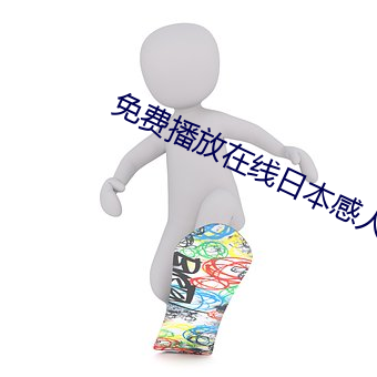 免费播放在线日本感人片