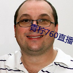 青柠760直播