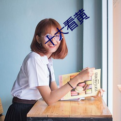 十大看黄