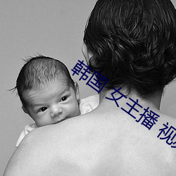 韩国 女主播 视(shì)频