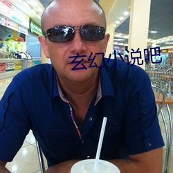 玄幻小說吧