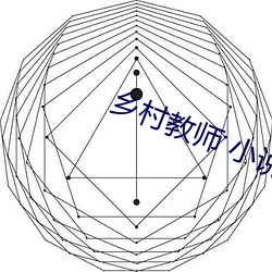 乡村教师 小说