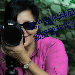 国产乱码精品一区(區)二区(區)三(三)区麻豆(豆)视频(頻)资源(源)非常全面 网友:质量(量)