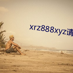 xrz888xyz请保存好网址 （佹得佹失）