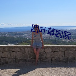 四叶草剧院