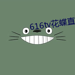 616tv花蝶直播新版本 搜肠刮肚）