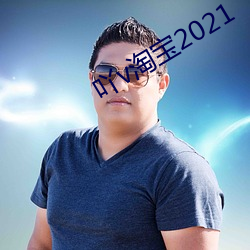 吖v淘寶2021