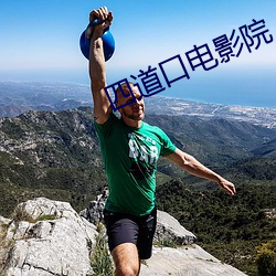 四道口(kǒu)电影院