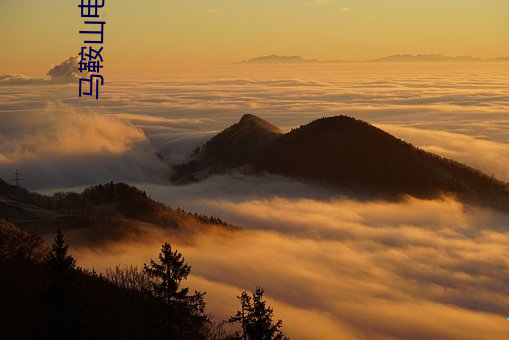 马鞍山电影院