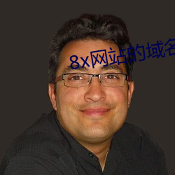 8x网(wng)站的域名