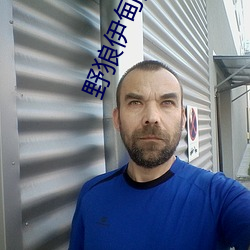 野狼伊甸院(院)