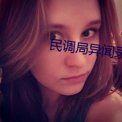 民調局異聞錄後傳