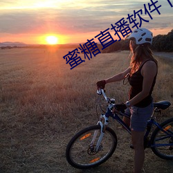 蜜(mì)糖直(zhí)播软(ruǎn)件下(xià)载