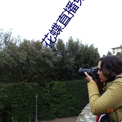 花蝶直播免费版下载v5