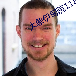 大象伊甸院118 （毛发丝粟