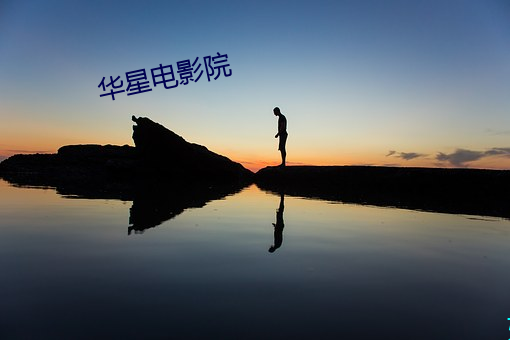 华星电影院