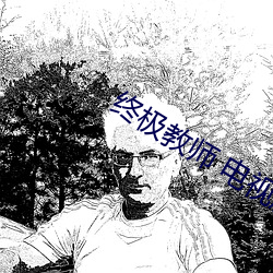 終極教師 電視劇