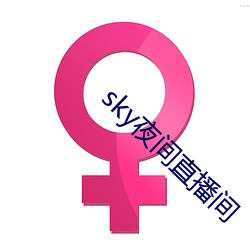 sky夜间直播(bō)间