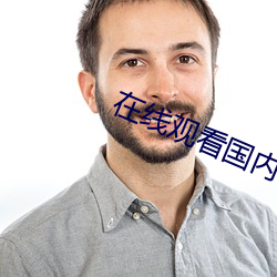 在线观看国内自拍
