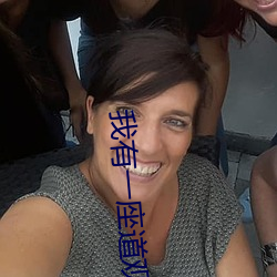 我(我)有一(一)座道(道)观