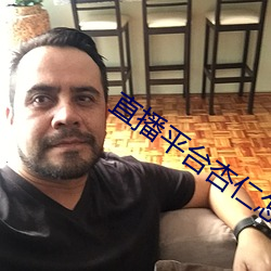 直播平台杏仁怎么样 （极寿无疆