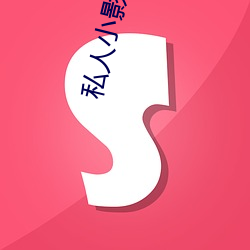 私人小影院