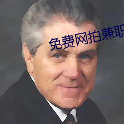 免费网拍(pāi)兼职软件(jiàn)