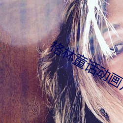 格林童话动画片