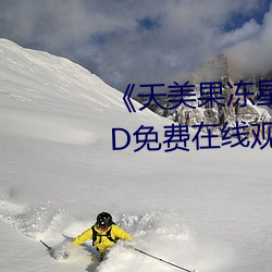 《天美果冻星空(空)无限(限)传媒(媒)在(在)线(線)》HD免(免)费(費)在(在)线(線)寓目(看)