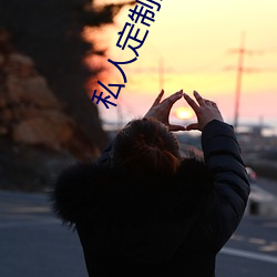 私人定制影院