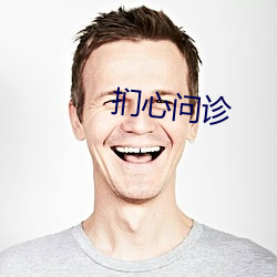 扪(扪)心问诊(診)