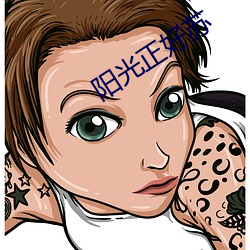 陽光正好蘇