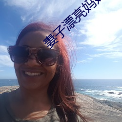 妻子(子)漂亮妈妈(媽)