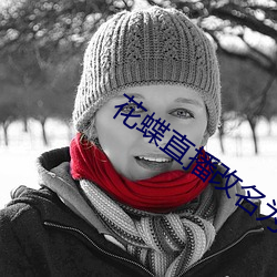 花蝶直播改名爲浪花直播