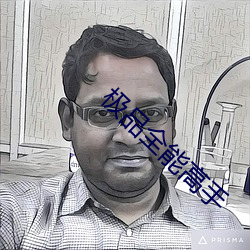 极品全能高手 （百万）